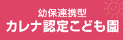 カレナ認定こども園
