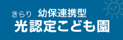 光認定こども園